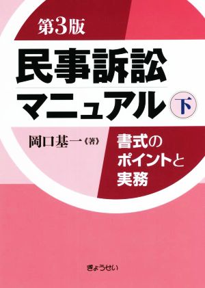 民事訴訟マニュアル 第3版(下) 書式のポイントと実務