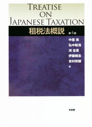 租税法概説 第4版