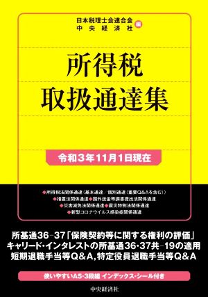 所得税取扱通達集(令和3年11月1日現在)