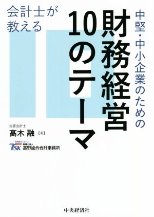 中堅・中小企業のための財務経営10のテーマ 会計士が教える