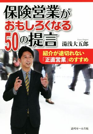 保険営業がおもしろくなる50の提言 紹介が途切れない「正直営業」のすすめ