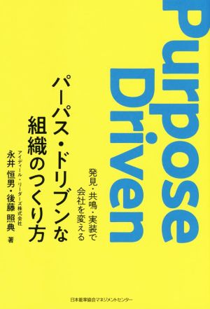 パーパス・ドリブンな組織のつくり方 発見・共鳴・実装で会社を変える