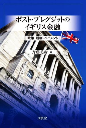 ポスト・ブレグジットのイギリス金融 政策・規制・ペイメント