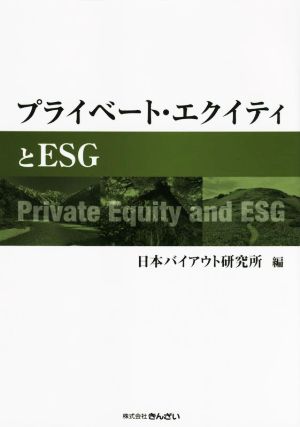プライベート・エクイティとESG