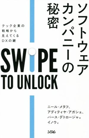 ソフトウェア・カンパニーの秘密 テック企業の戦略から見えてくるDXの鍵