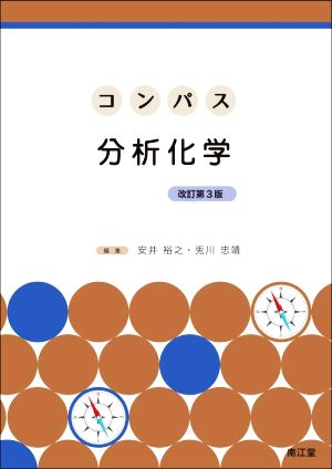 コンパス分析化学 改訂第3版