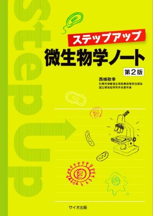 ステップアップ微生物学ノート 第2版