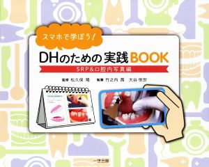 DHのための実践BOOK SRP&口腔内写真編