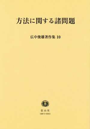 方法に関する諸問題 広中俊雄著作集10