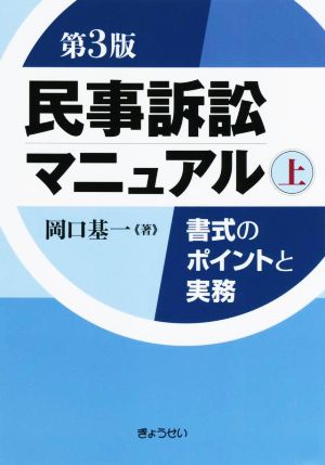 民事訴訟マニュアル 第3版(上) 書式のポイントと実務