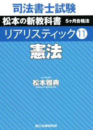 司法書士試験 リアリスティック 憲法(11) 松本の新教科書 5か月合格法