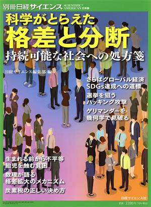 科学がとらえた格差と分断 持続可能な社会への処方箋 別冊日経サイエンス