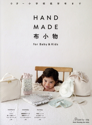 HANDMADE布小物 for Baby&Kids Heart Warming Life Series