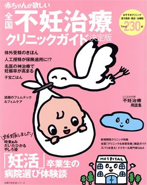 赤ちゃんが欲しい不妊治療クリニックガイド 決定版 主婦の友生活シリーズ