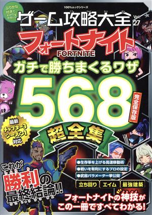 ゲーム攻略大全(Vol.27) フォーナイト ガチで勝ちまくるワザ568超全集 完全保存版 100%ムックシリーズ