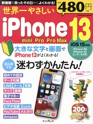 世界一やさしいiPhone 13/mini/Pro/Pro Max impress mook