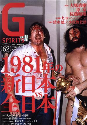 G SPIRITS(Vol.62) 特集 1981年の新日本vs全日本 タツミムック