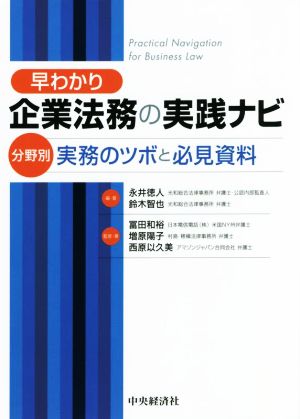 早わかり 企業法務の実践ナビ 分野別 実務のツボと必見資料