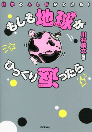 もしも地球がひっくり返ったら 科学のふしぎがわかる！