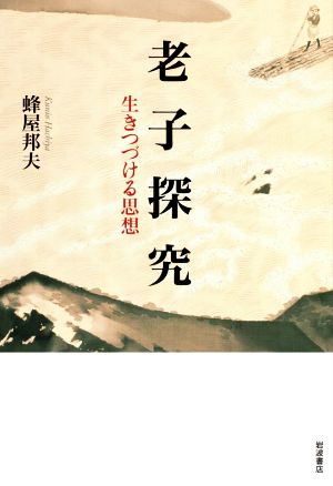 老子探究 生きつづける思想