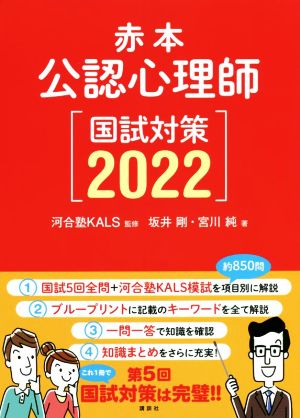 赤本 公認心理師国試対策(2022)