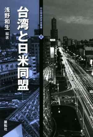 台湾と日米同盟 日台関係研究会叢書8