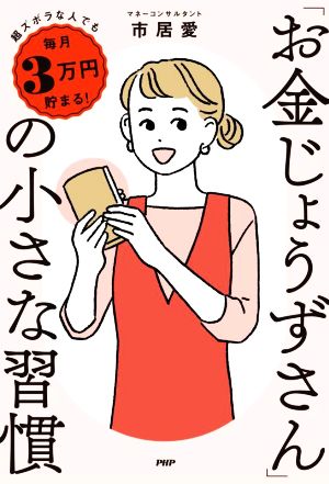 「お金じょうずさん」の小さな習慣 超ズボラな人でも毎月3万円貯まる！