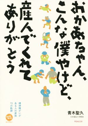 おかあちゃん、こんな僕やけど、産んでくれてありがとう みんなねっとライブラリー