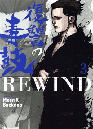 コミック】復讐の毒鼓REWIND(全8巻)セット | ブックオフ公式オンライン 