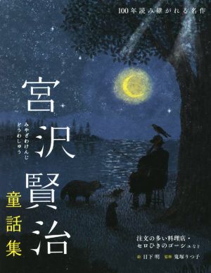宮沢賢治童話集注文の多い料理店・セロひきのゴーシュなど100年読み継がれる名作