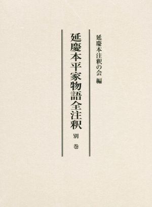 延慶本平家物語全注釈(別巻)