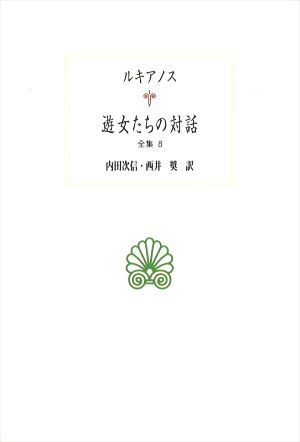 遊女たちの対話(全集 8) 西洋古典叢書G117