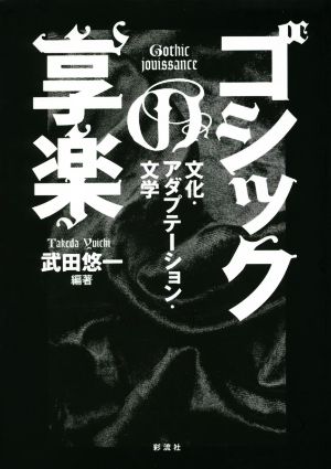 ゴシックの享楽 文化・アダプテーション・文学