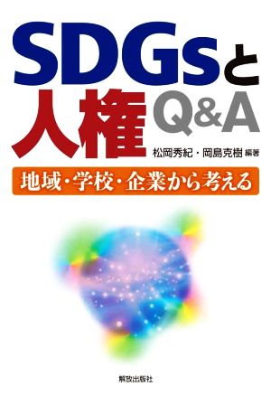 SDGsと人権 Q&A 地域・学校・企業から考える