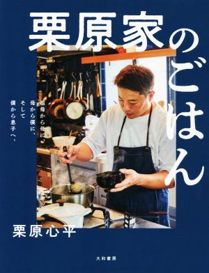 栗原家のごはん 祖母から母に、母から僕に、そして僕から息子へ。