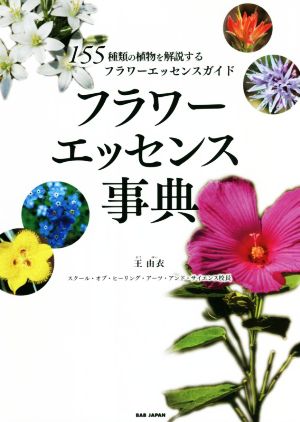 フラワーエッセンス事典 155種類の植物を解説するフラワーエッセンスガイド