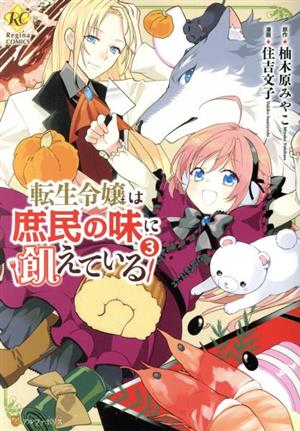 転生令嬢は庶民の味に飢えている(3) レジーナC