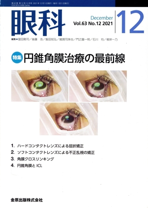 眼科(12 December Vol.63 No.12 2021) 月刊誌