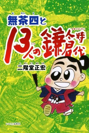 無茶四と13人の鎌倉時代