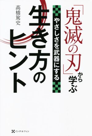 「鬼滅の刃」から学ぶ 生き方のヒント やさしさを武器にする