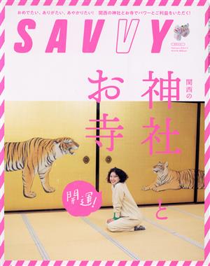 SAVVY(2 February 2022) 月刊誌