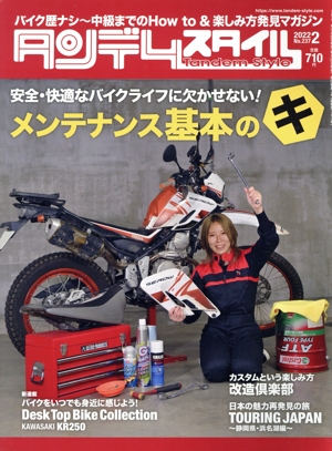 タンデムスタイル(2 2022 No.237) 月刊誌