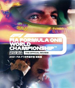 2021 FIA F1世界選手権 総集編(Blu-ray Disc)