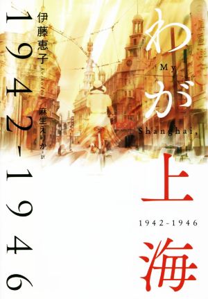 わが上海 1942-1946