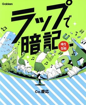 ラップで暗記 中1・5科