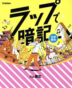 ラップで暗記 中学歴史