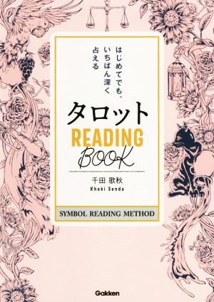 タロット READING BOOK はじめてでも、いちばん深く占える