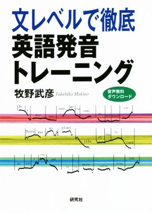 文レベルで徹底 英語発音トレーニング