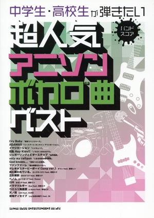 中学生・高校生が弾きたい 超人気アニソン・ボカロ曲ベスト バンド・スコア