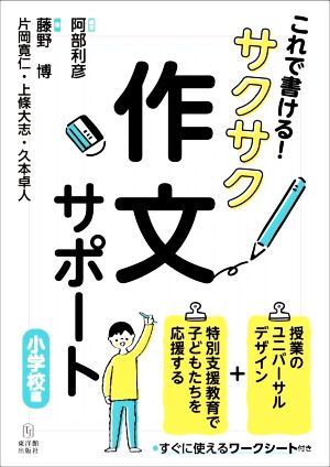 これで書ける！サクサク作文サポート 小学校編